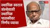 Sharad Pawar on Election : स्थानिक स्वराज संस्थेसाठी स्थानिक पातळीवर निर्णय घ्यावा- शरद पवार