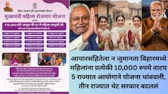 बिहारमध्ये आचारसंहितेला न जुमानता महिलांच्या खात्यात 10-10 हजार; विरोधकांचा आक्षेप, 2004 पासून 5 राज्यात 10 योजना रोखल्या, मग बिहारमध्ये का नाही, विरोधकांचा सवाल