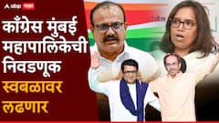 काँग्रेस मुंबई महानगरपालिकेची निवडणूक स्वबळावर लढणार, मुंबईतील शिबिरात मोठी घोषणा