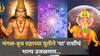 Triekadash Yog 2025 : अवघ्या 3 दिवसांत नशिबाचे फासे पलटणार; 18 नोव्हेंबरपासून सुरु होतोय 'त्रिएकादश योग', सर्व कामे मार्गी लागणार