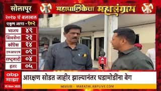 Mahapalikecha Mahasangram Solapur : सोलापूर महापालिकेतील राजकीय गणित बदलणार? कोण बाजी मारणार?
