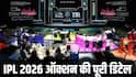 कब होगी IPL 2026 की नीलामी? 77 खिलाड़ियों पर बरसेंगे 237 करोड़, ऑक्शन के बारे में A टू Z डिटेल