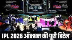 कब होगी IPL 2026 की नीलामी? 77 खिलाड़ियों पर बरसेंगे 237 करोड़, ऑक्शन के बारे में A टू Z डिटेल