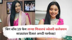 Tanya Mittal Jewellery Collections: किती शोभून दिसतील साड्यांवर बिग बॉस 19 फेम अभिनेत्री तान्या मित्तलचं ज्वेलरी कलेक्शन!
