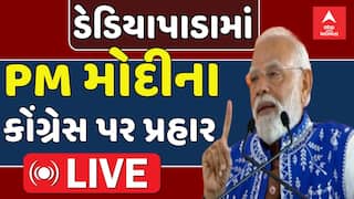 PM Modi Speech: ડેડિયાપાડામાં PMના કોંગ્રેસ પર પ્રહાર