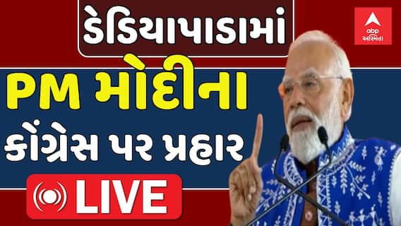 PM Modi Speech: ડેડિયાપાડામાં PMના કોંગ્રેસ પર પ્રહાર