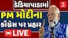 PM Modi Speech: ડેડિયાપાડામાં PMના કોંગ્રેસ પર પ્રહાર