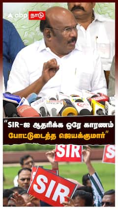 Jayakumar Pressmeet | ‘’SIR-ஐ ஆதரிக்க ஒரே காரணம்போட்டுடைத்த ஜெயக்குமார்’’பரபர PRESSMEET