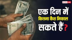 एक दिन में कितना कैश निकाल सकते हैं आप, जान लीजिए बैंक का नियम