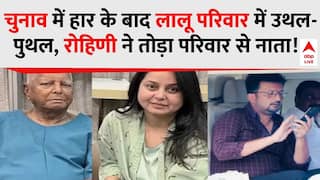 Lalu Family Rift: चुनाव में हार के बाद लालू परिवार में उथल-पुथल, Rohini ने तोड़ा परिवार से नाता