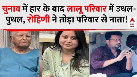 Lalu Family Rift: चुनाव में हार के बाद लालू परिवार में उथल-पुथल, Rohini ने तोड़ा परिवार से नाता