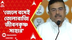 Suvendu Adhikari: 'জেলে বসেই তোলাবাজি জীবনকৃষ্ণ সাহার', বিস্ফোরক শুভেন্দু অধিকারী | ABP Ananda Live