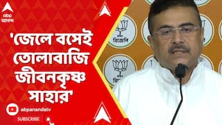 Suvendu Adhikari: 'āĻā§āϞ⧠āĻŦāϏā§āĻ āϤā§āϞāĻžāĻŦāĻžāĻāĻŋ āĻā§āĻŦāύāĻā§āώā§āĻŖ āϏāĻžāĻšāĻžāϰ', āĻŦāĻŋāϏā§āĻĢā§āϰāĻ āĻļā§āĻā§āύā§āĻĻā§ āĻ
āϧāĻŋāĻāĻžāϰ⧠| ABP Ananda Live