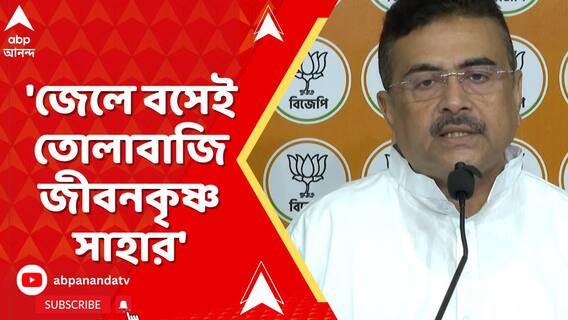 'জেলে বসেই তোলাবাজি জীবনকৃষ্ণ সাহার', বিস্ফোরক শুভেন্দু অধিকারী