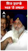 Sukhbir Badal | ਇਹ ਤੁਹਾਡੇ ਘਰ 'ਤੇ ਕਬਜ਼ਾ