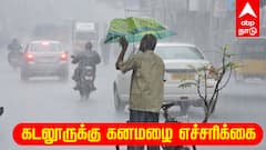 Cuddalore : வீட்டை விட்டு வெளியேற வேண்டாம்! கடலூருக்கு கனமழை எச்சரிக்கை! ஆட்சியர் முக்கிய அறிவிப்பு...