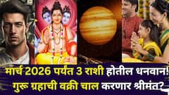 काऊंटडाऊन सुरू, मार्च 2026 पर्यंत 3 राशी होतील धनवान! गुरू ग्रहाची वक्री चाल करणार श्रीमंत? कोणत्या राशी मालामाल होणार?