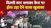 Delhi Blast Case Breaking: दिल्ली कार धमाके से पहले दिल्ली के कई इलाकों में घूमा था उमर | ABP News