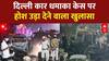 Delhi Blast Case Breaking: दिल्ली कार धमाके से पहले दिल्ली के कई इलाकों में घूमा था उमर | ABP News