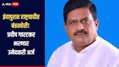 इंदापुरात राष्ट्रवादीत बंडखोरी! प्रदीप गारटकर भरणार उमेदवारी अर्ज, भाजपसह शरद पवार गट शिवसेनेचा पाठिंबा 