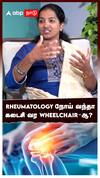 RHEUMATOLOGY நோய் வந்தா கடைசி வர WHEELCHAIR- ஆ : Rheumatology & Immunology