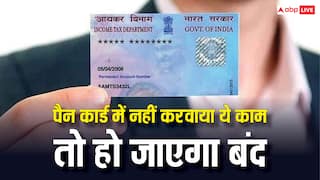 नहीं करवाया ये काम तो बंद हो जाएगा पैन कार्ड, नहीं कर पाएंगे ये काम