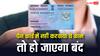 नहीं करवाया ये काम तो बंद हो जाएगा पैन कार्ड, नहीं कर पाएंगे ये काम