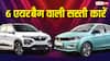 Tata से लेकर Renault तक, 6 एयरबैग के साथ आती हैं भारत की ये सबसे सस्ती कारें, देखें लिस्ट