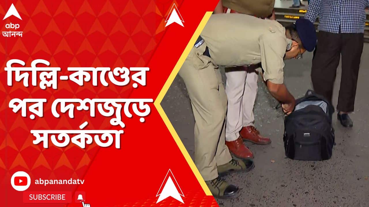 WB News: দিল্লি-বিস্ফোরণকাণ্ডের পর দেশজুড় সতর্কতা। শিয়ালদা ও হাওড়া স্টেশনে বম্ব স্কোয়াড়ে মক ড্রিল