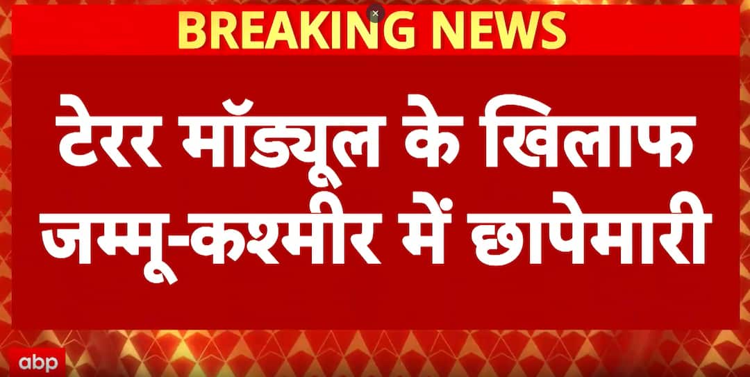 Delhi Car Blast: Investigation in Delhi Car Blast Expands across Several Districts of Jammu Kashmir