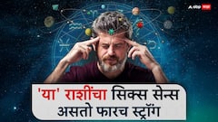 'या' राशींचा सिक्स सेन्स असतो फारच स्ट्रॉंग; कठीण काळ येण्याआधीच मिळतात संकेत, इतरांना दिलेले सल्लेही ठरतात खरे