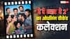 Box Office: 'दे दे प्यार दे 2' आधा बजट निकालने वाली है, वो भी ओपनिंग वीकेंड में
