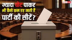 सबसे ज्यादा वोट मिलने पर भी क्यों कम रह जाती हैं किसी पार्टी की सीटें, क्या है इसका चुनावी गणित?