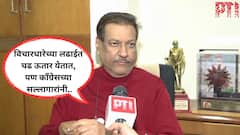 Video: 'मी बिहारला गेलो नाही, पण..' जागांसाठी अर्ज दाखल करण्याच्या शेवटच्या दिवसांपर्यंत भांडत बसलेल्या काँग्रेसला ज्येष्ठ नेते पृथ्वीराज बाबांनी आरसा दाखवला!