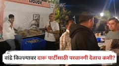 वांद्रे किल्ल्यावर दारू पार्टीसाठी परवानगी देताच कशी? ठाकरेंच्या सेनेकडून व्हिडीओ शेअर; राज्य सरकारवर जोरदार हल्लाबोल