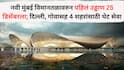 Navi Mumbai Airport Flight: नवी मुंबई विमानतळावरुन पहिलं उड्डाण 25 डिसेंबरला; दिल्ली, गोवासह 4 शहरांसाठी थेट सेवा