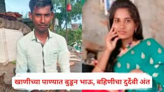 Ahilyanagar News: मेंढीला वाचवायला गेलेली बहीण बुडताना पाहून भावाची पाण्यात उडी; दोघांचाही बुडून मृत्यू, घटनेनं अहिल्यानगर हळहळलं