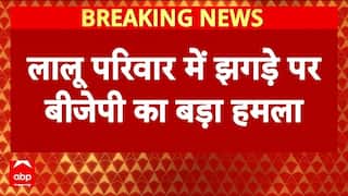 Lalu Family Rift: लालू परिवार के झगड़े के बीच कूदी BJP, अमित मालवीय-निशिकांत दुबे ने किया ट्वीट