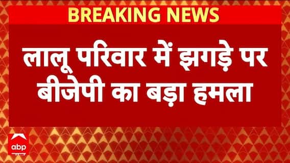 Lalu Family Rift: लालू परिवार के झगड़े के बीच कूदी BJP, अमित मालवीय-निशिकांत दुबे ने किया ट्वीट