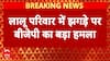 Lalu Family Rift: लालू परिवार के झगड़े के बीच कूदी BJP, अमित मालवीय-निशिकांत दुबे ने किया ट्वीट