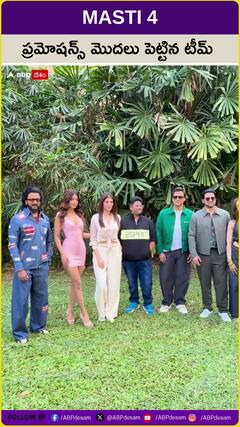 రిలీజ్‌కు రెడీ అయిపోయిన మస్తీ 4.. ప్రమోషన్స్‌ షురూ చేసిన టీమ్