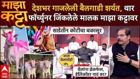 Chandrahar Patil Majha Katta LIVE : देशभर गाजलेली Bailgada Sharyat , जिंकलेले मालक माझा कट्टावर