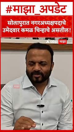 Jaykumar Gore Solapur : सोलापुरात नगर अध्यक्षपदाचे उमेदवार कमळ चिन्हाचे असतील!