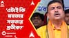 Suvendu Adhikari: 'এটাই কি মমতা বন্দ্যোপাধ্যায়ের সততার প্রতীক?' বিস্ফোরক শুভেন্দু অধিকারী