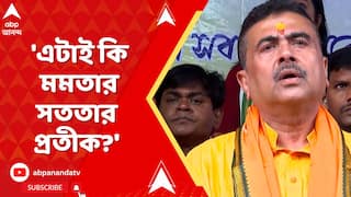 Suvendu Adhikari: 'āĻāĻāĻžāĻ āĻāĻŋ āĻŽāĻŽāϤāĻž āĻŦāύā§āĻĻā§āϝā§āĻĒāĻžāϧā§āϝāĻžā§ā§āϰ āϏāϤāϤāĻžāϰ āĻĒā§āϰāϤā§āĻ?' āĻŦāĻŋāϏā§āĻĢā§āϰāĻ āĻļā§āĻā§āύā§āĻĻā§ āĻ
āϧāĻŋāĻāĻžāϰā§