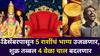 Shukra Transit 2025: डिसेंबरपासून 5 राशींचं भाग्य कुठेही जाणार नाही, शुक्र तब्बल 4 वेळा चाल बदलणार, पैसा, संपत्ती, प्रेम वाढतच जाणार...