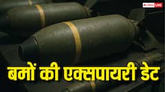 Bomb Expiry Date: क्या बमों की भी होती है एक्सपायरी डेट, जानें कब हो जाते हैं ये रिटायर?
