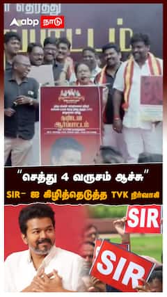 ”செத்து 4 வருசம் ஆச்சு” SIR-ஐ கிழித்தெடுத்த TVK நிர்வாகி! : TVK