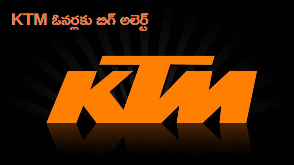 KTM భారీ రీకాల్‌: KTM డ్యూక్‌ సిరీస్‌ బైకుల్లో ఫ్యూయల్‌ క్యాప్‌ సీల్‌ క్రాక్‌, ఈ బైక్‌ మీ దగ్గర ఉందా?