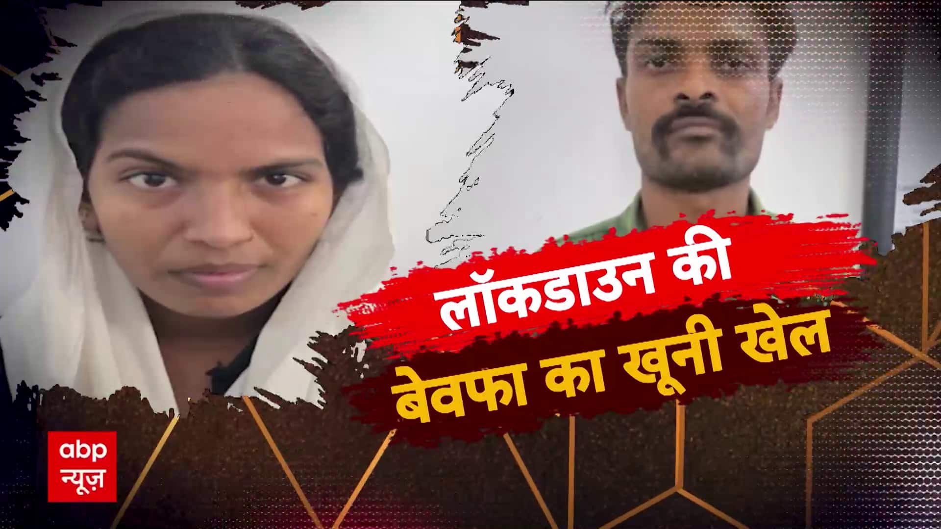 लॉकडाउन की बेवफा का खूनी खेल लॉकडाउन की बेवफा का खूनी खेल